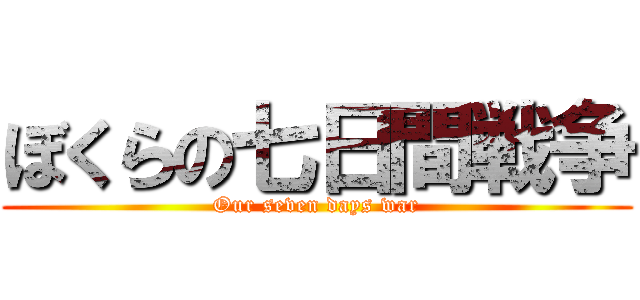 ぼくらの七日間戦争 (Our seven days war)