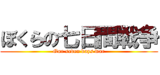 ぼくらの七日間戦争 (Our seven days war)