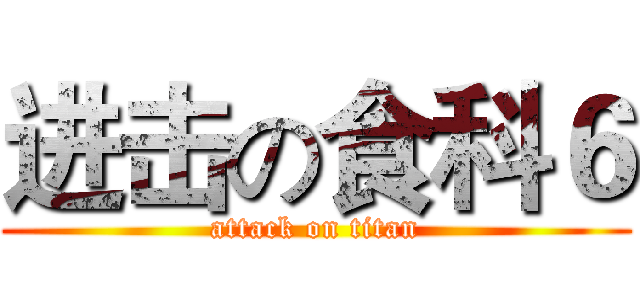 进击の食科６ (attack on titan)