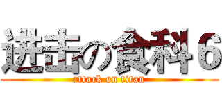 进击の食科６ (attack on titan)