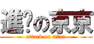 進擊の京京 (attack on titan)