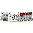 進擊の撥鼠 (attack on rat)