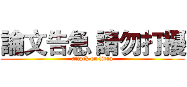 論文告急 請勿打擾 (attack on titan)