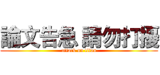 論文告急 請勿打擾 (attack on titan)