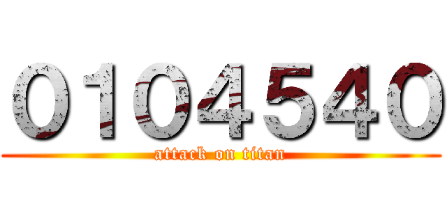 ０１０４５４０ (attack on titan)