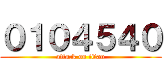 ０１０４５４０ (attack on titan)