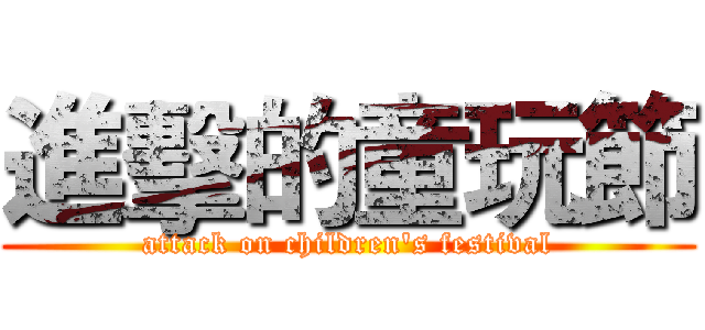 進擊的童玩節 (attack on children's festival)