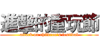 進擊的童玩節 (attack on children's festival)