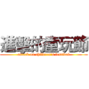 進擊的童玩節 (attack on children's festival)