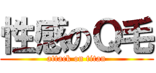 性感のＱ毛 (attack on titan)