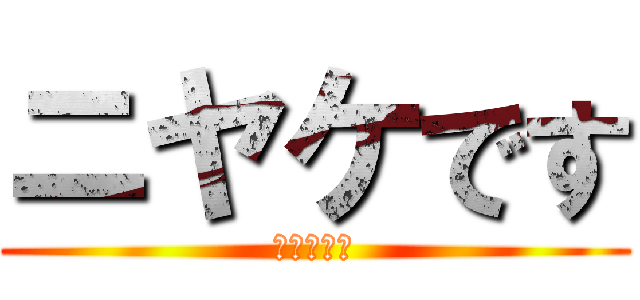 ニヤケです (にやけてる)