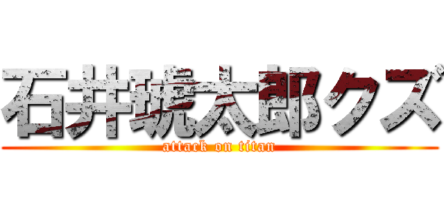 石井琥太郎クズ (attack on titan)