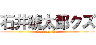 石井琥太郎クズ (attack on titan)