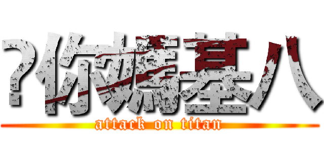 觘你媽基八 (attack on titan)