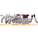 觘你媽基八 (attack on titan)