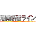 湘南新宿ライン (ＬＩＮＥ　ＯＦ　ＪＡＰＡＮ)