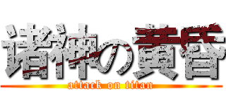 诸神の黄昏 (attack on titan)