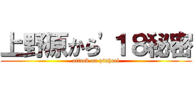 上野原から'１８秘密 (attack on pinheel)