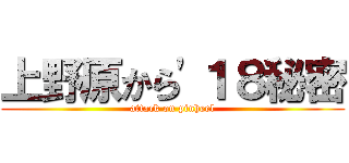 上野原から'１８秘密 (attack on pinheel)