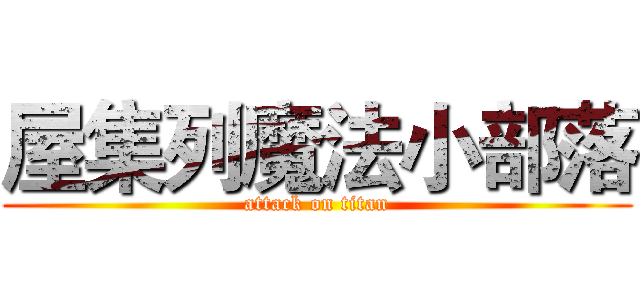 屋集列魔法小部落 (attack on titan)