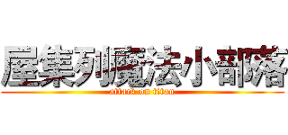 屋集列魔法小部落 (attack on titan)