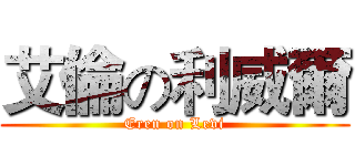 艾倫の利威爾 (Eren on Levi)