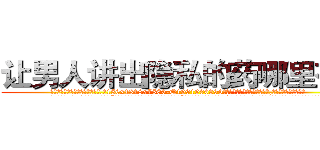 让男人讲出隐私的药哪里有卖 (让男人讲出隐私的药哪里有卖【电.话156x1318x7580-Q1991936399鑫宏药业】我们做的是长期生意,靠的是老客户长期支持
参考消息网2月20日报道 韩媒称，“剩女多、离婚率高的城市，房价一定会上涨。”这是中国经济学家金岩石2016年12月参加在上海举行的房地产相关论坛时说的话。
)