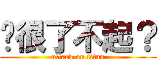 妳很了不起？ (attack on titan)