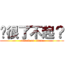 妳很了不起？ (attack on titan)