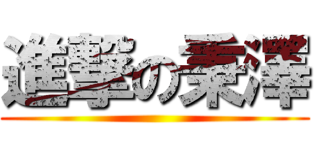 進撃の秉澤 ()