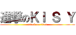 進撃のＫＩ Ｓ Ｙ (attack on titan)