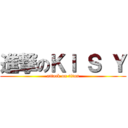 進撃のＫＩ Ｓ Ｙ (attack on titan)