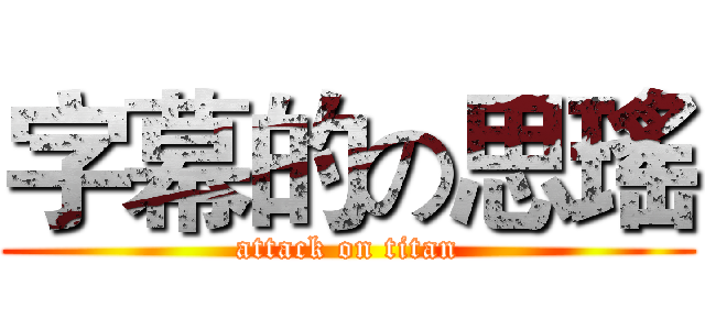 字幕的の思瑤 (attack on titan)