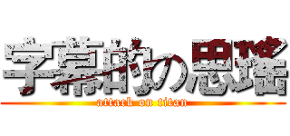字幕的の思瑤 (attack on titan)