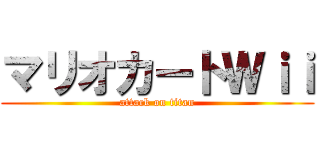 マリオカートＷｉｉ (attack on titan)