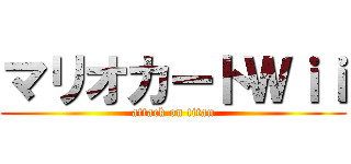 マリオカートＷｉｉ (attack on titan)