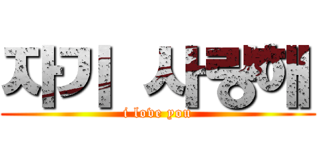 자기 사랑해 (i love you)
