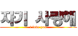 자기 사랑해 (i love you)