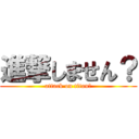 進撃しません？ (attack on titan？)