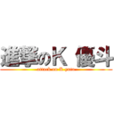 進撃のＫ 優斗 (attack on K yuto)