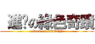  進擊の綠色奇蹟 ( attack on GREEN )