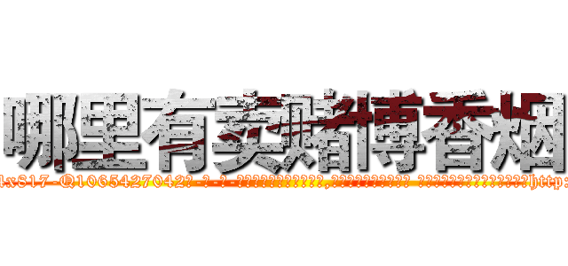哪里有卖赌博香烟 (哪里有卖赌博香烟【电-话151x68344x817-Q1065427042元-吉-药-业】我们做的是长期生意,靠的是老客户长期支持 哪里有卖赌博香烟在发表了一篇http://sngk.net/r5nkvT

参考消息网我们做的是长期生意,靠的是老客户长期支持也许我们早该意识到，就连鲍勃·霍斯金斯（金球奖戏剧类电影男主角 
)