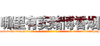 哪里有卖赌博香烟 (哪里有卖赌博香烟【电-话151x68344x817-Q1065427042元-吉-药-业】我们做的是长期生意,靠的是老客户长期支持 哪里有卖赌博香烟在发表了一篇http://sngk.net/r5nkvT

参考消息网我们做的是长期生意,靠的是老客户长期支持也许我们早该意识到，就连鲍勃·霍斯金斯（金球奖戏剧类电影男主角 
)
