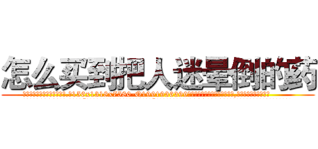 怎么买到把人迷晕倒的药 (怎么买到把人迷晕倒的药【电.话156x1318x7580-Q1991936399鑫宏药业】我们做的是长期生意,靠的是老客户长期支持
参考消息网2月20日报道 韩媒称，“剩女多、离婚率高的城市，房价一定会上涨。”这是中国经济学家金岩石2016年12月参加在上海举行的房地产相关论坛时说的话。
)