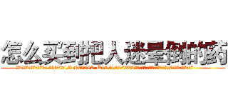 怎么买到把人迷晕倒的药 (怎么买到把人迷晕倒的药【电.话156x1318x7580-Q1991936399鑫宏药业】我们做的是长期生意,靠的是老客户长期支持
参考消息网2月20日报道 韩媒称，“剩女多、离婚率高的城市，房价一定会上涨。”这是中国经济学家金岩石2016年12月参加在上海举行的房地产相关论坛时说的话。
)