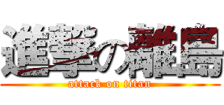 進撃の離島 (attack on titan)