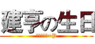 建亨の生日 (剛好期中考=P)