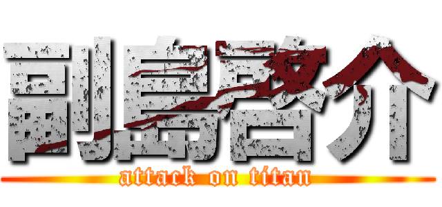 副島啓介 (attack on titan)