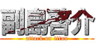 副島啓介 (attack on titan)