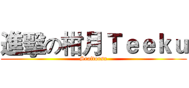 進擊の柑月Ｔｅｅｋｕ (Sraftorsx)